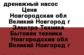 дренажный насос Caprari › Цена ­ 15 000 - Новгородская обл., Великий Новгород г. Электро-Техника » Бытовая техника   . Новгородская обл.,Великий Новгород г.